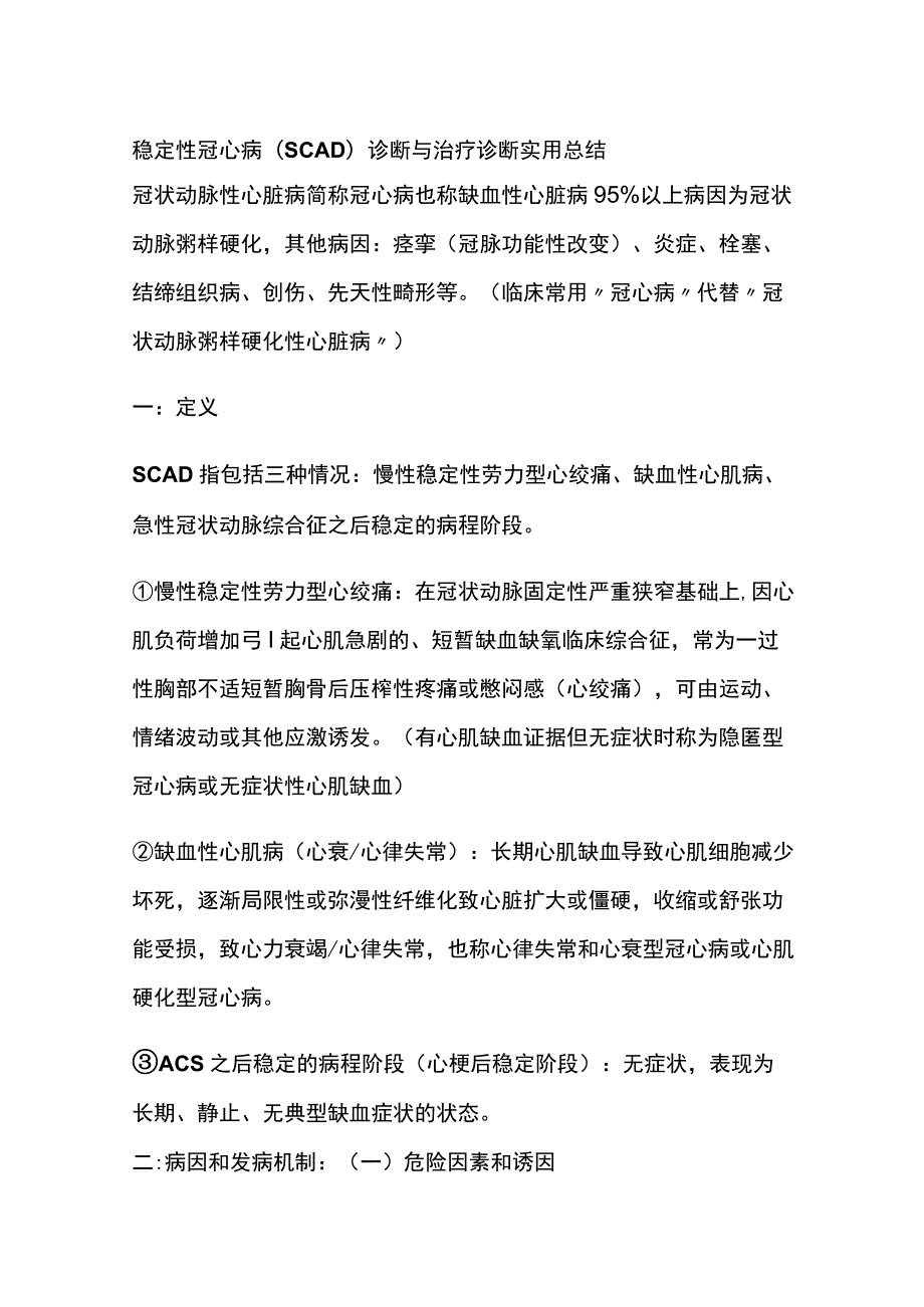 稳定性冠心病（SCAD）诊断与治疗 诊断 实用总结全.docx_第1页