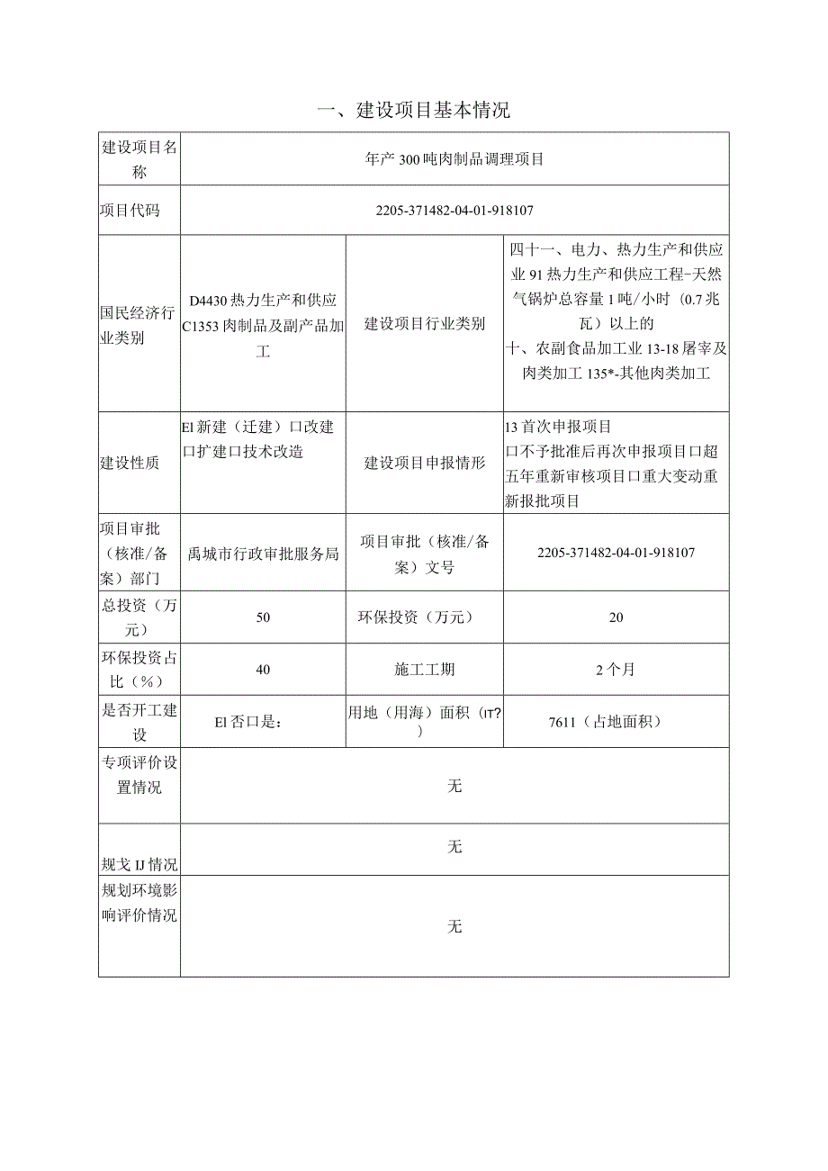 年产300吨肉制品调理项目环境影响评价报告书.docx_第3页