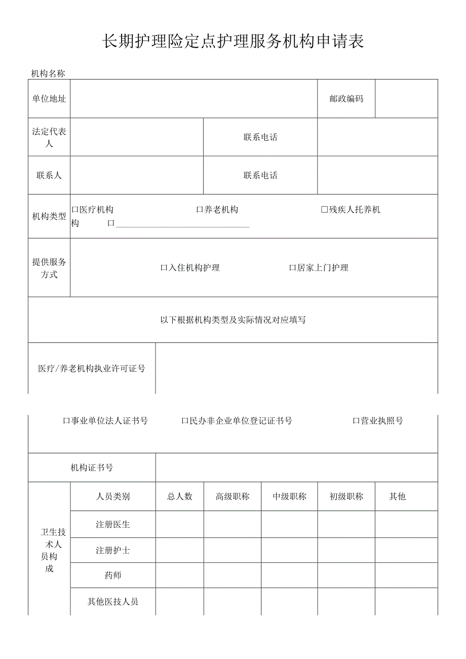 长期护理险定点护理服务机构申请表.docx_第1页