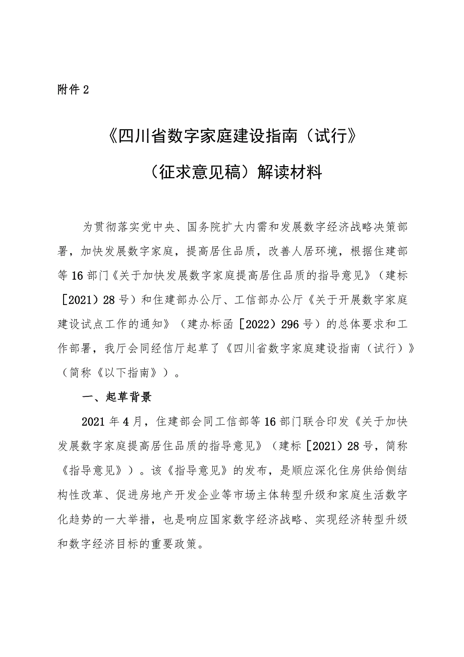 四川省数字家庭建设指南（试行）（征求意见稿）解读材料.docx_第1页