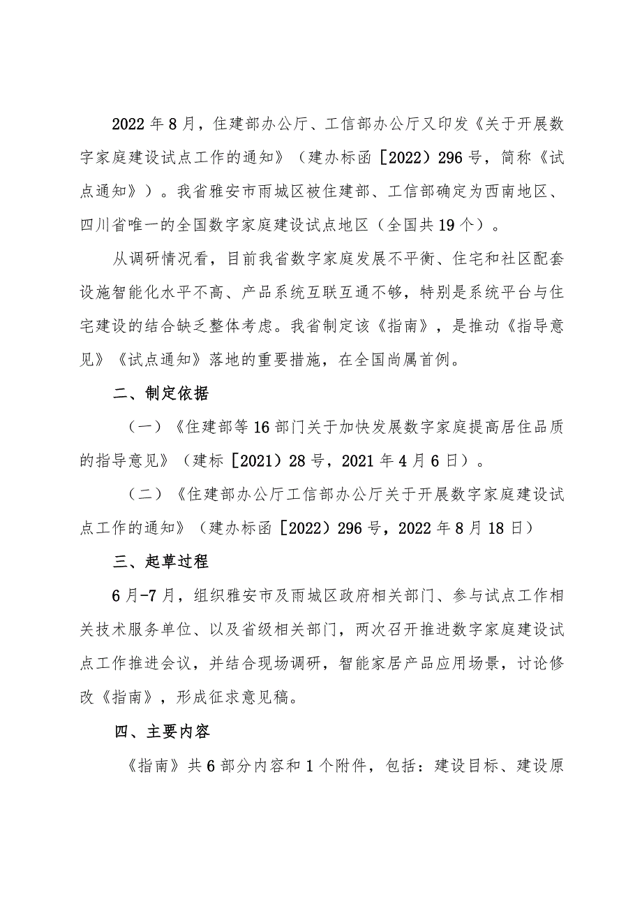 四川省数字家庭建设指南（试行）（征求意见稿）解读材料.docx_第2页