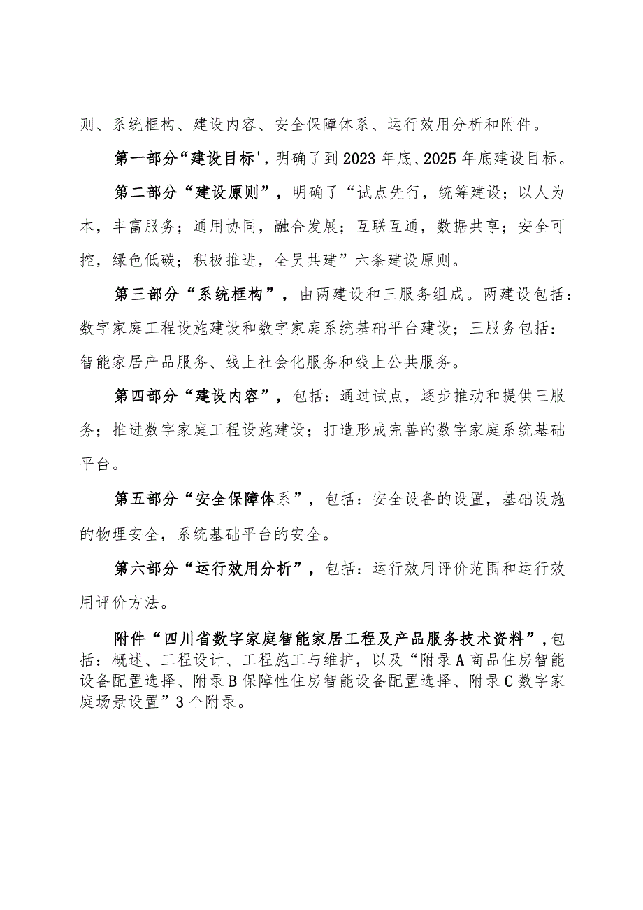 四川省数字家庭建设指南（试行）（征求意见稿）解读材料.docx_第3页