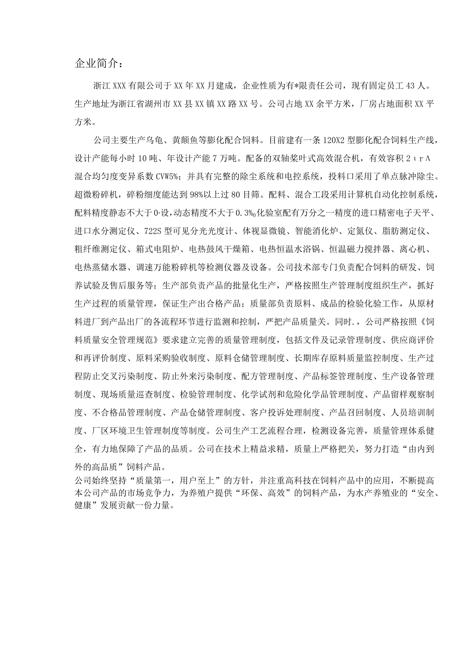 浓缩饲料、配合饲料、精料补充料生产许可申请书.docx_第2页