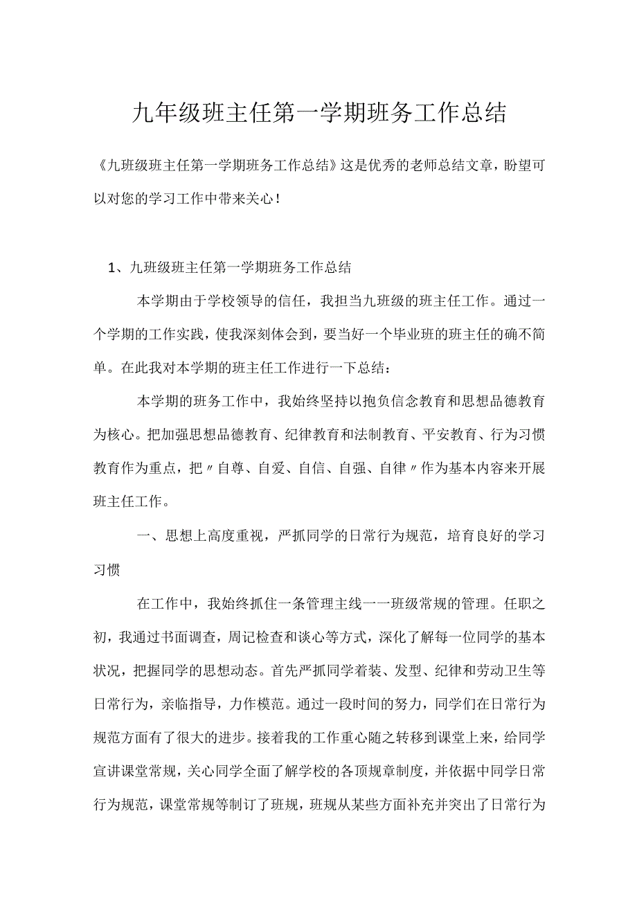 九年级班主任第一学期班务工作总结模板范本.docx_第1页