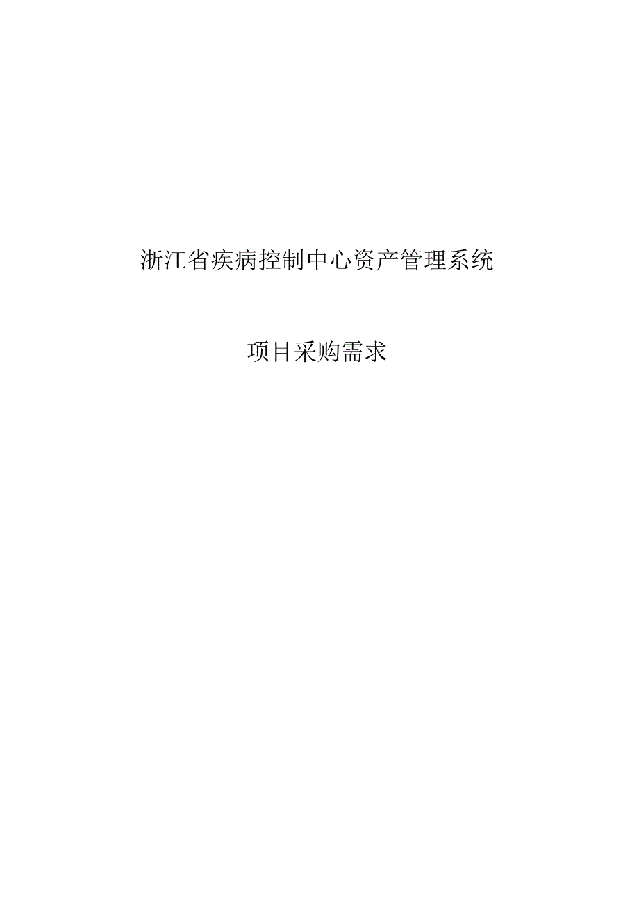 浙江省疾病控制中心资产管理系统.docx_第1页