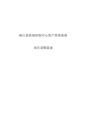 浙江省疾病控制中心资产管理系统.docx