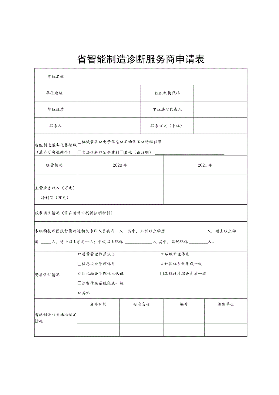 省智能制造诊断服务商申请表.docx_第1页