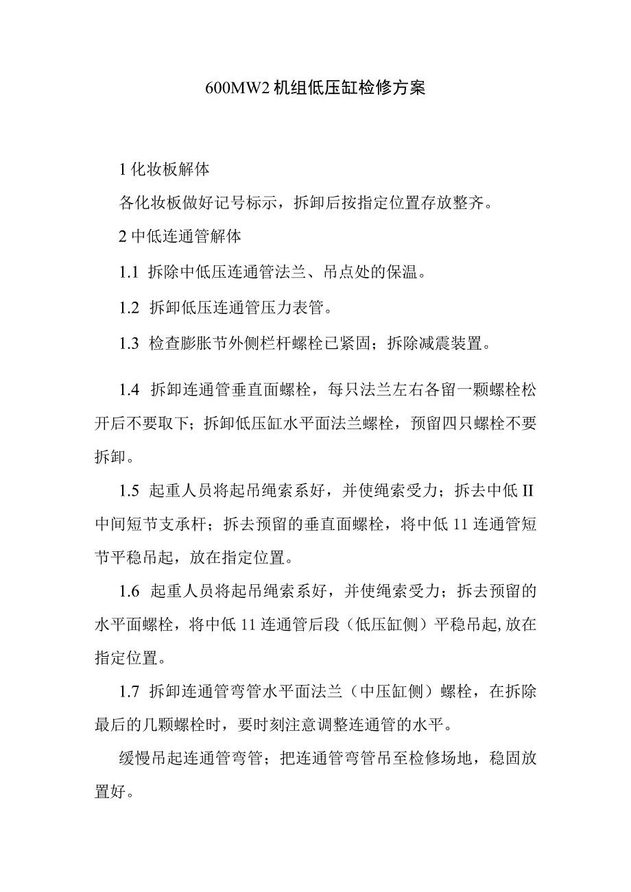 600MW2机组低压缸检修方案.docx_第1页