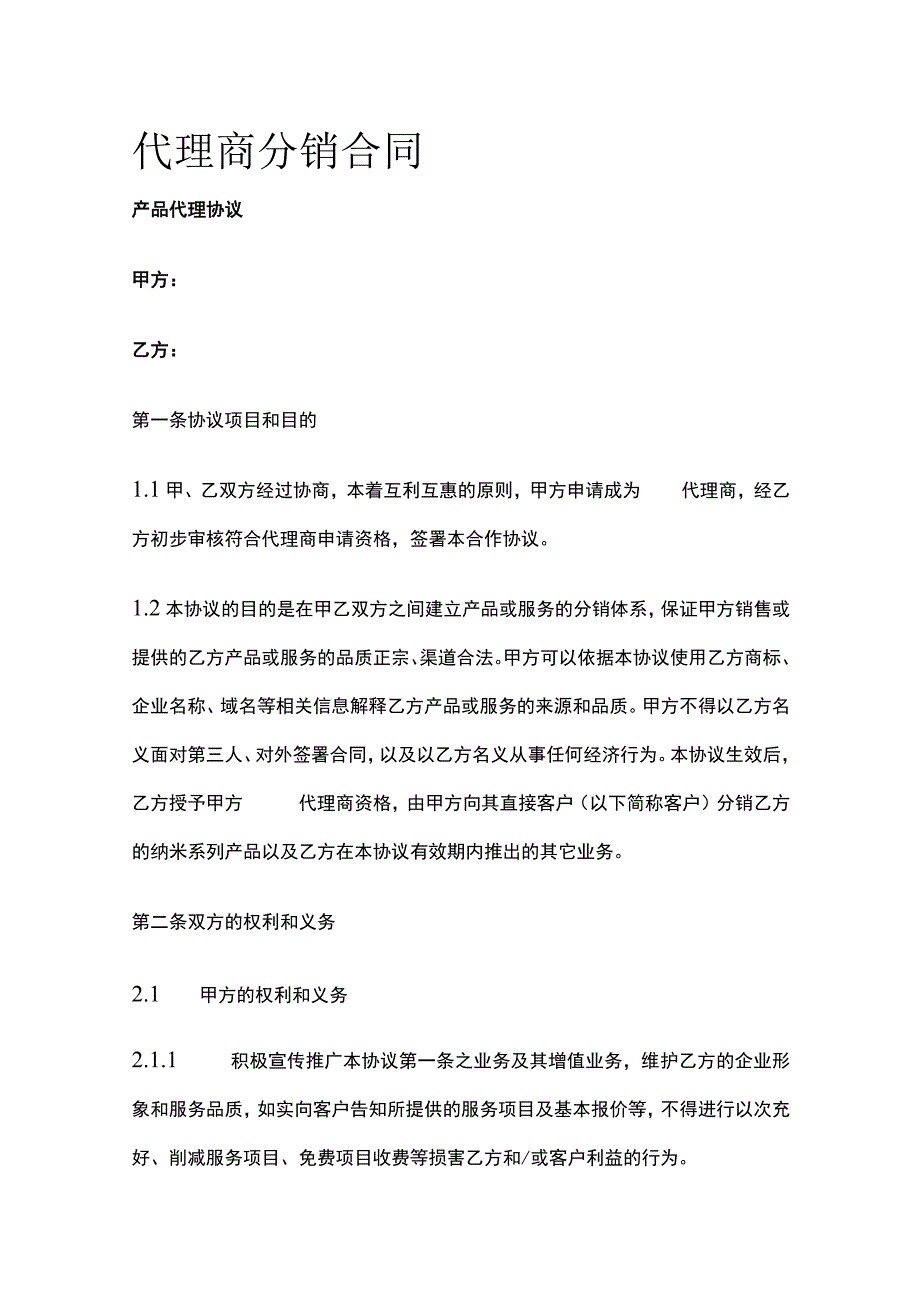 代理商分销合同 标准版模板.docx_第1页