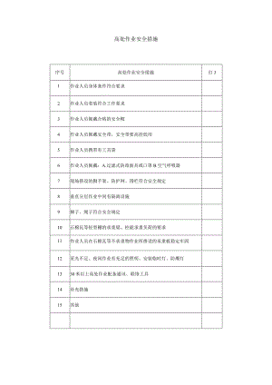 高处作业安全措施标准模板.docx