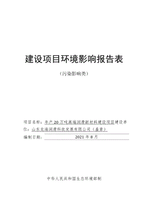 年产20万吨高端润滑新材料建设 项目环境影响评价报告书.docx