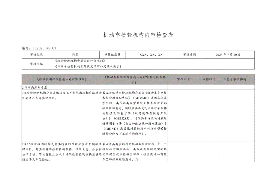 机动车检验机构内审检查表（依据评审准则和补充技术要求）.docx_第1页