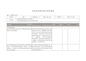 机动车检验机构内审检查表（依据评审准则和补充技术要求）.docx