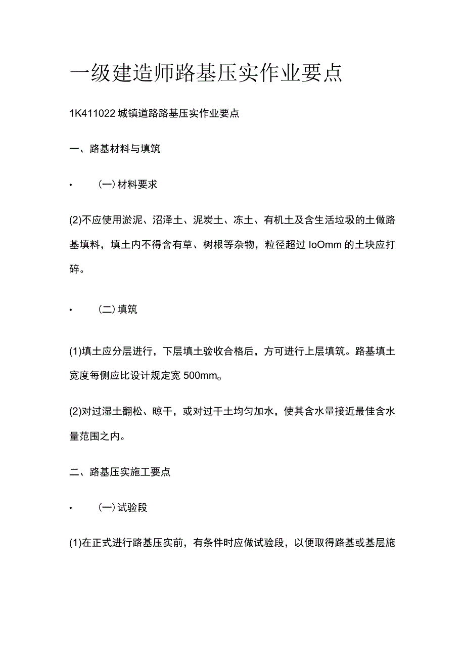 一级建造师 路基压实作业要点全.docx_第1页