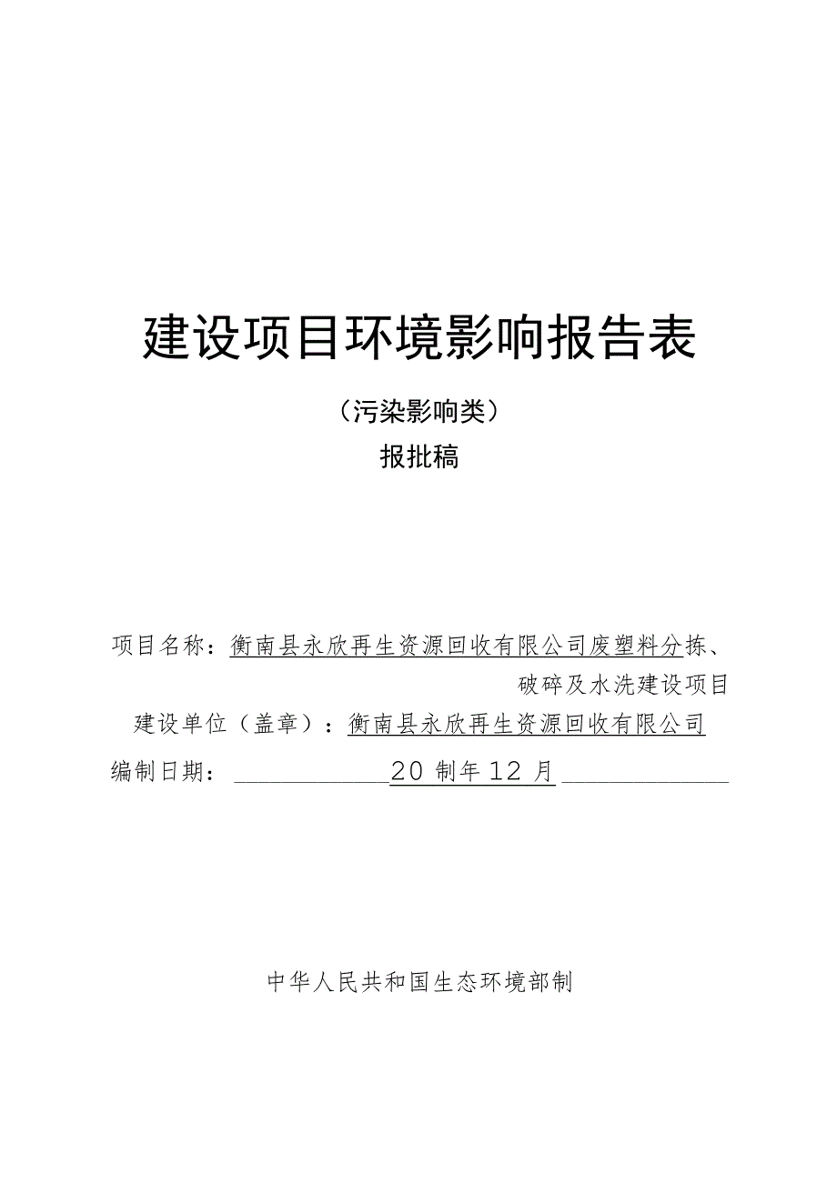 再生资源回收公司废塑料分拣、破碎及水洗建设项目环境影响评价报告书.docx_第1页