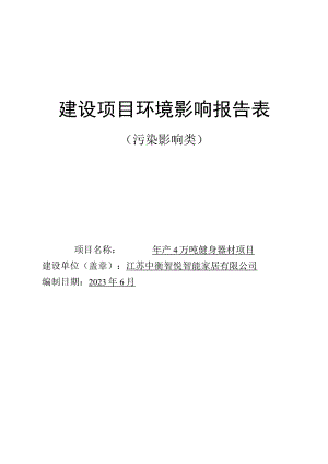 年产4万吨健身器材项目环评报告表.docx