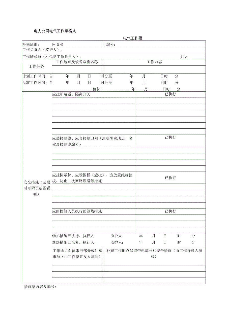 电力公司电气工作票格式.docx_第1页