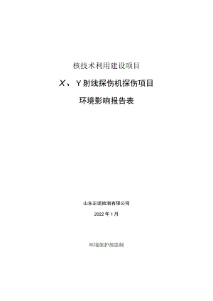 X、γ射线探伤机探伤项目环境影响评价报告书.docx