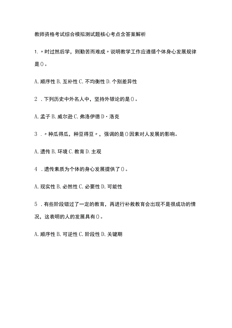 2023年版教师资格考试综合模拟测试题核心考点 含答案解析.docx_第1页