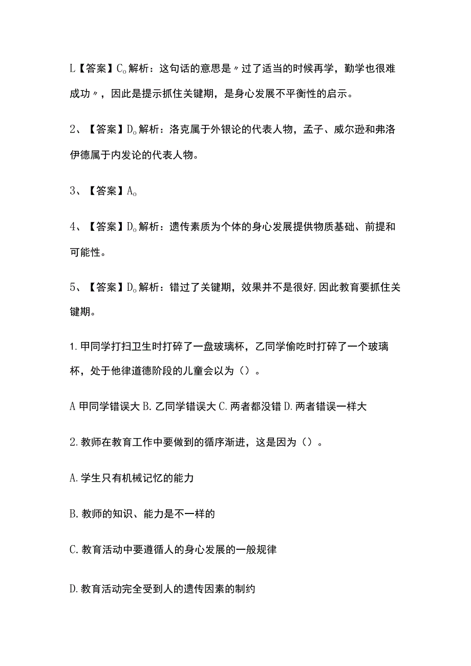 2023年版教师资格考试综合模拟测试题核心考点 含答案解析.docx_第2页