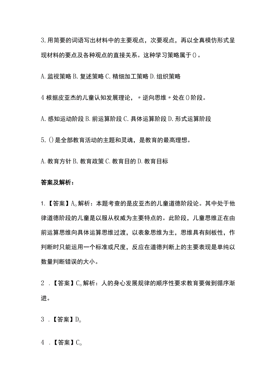 2023年版教师资格考试综合模拟测试题核心考点 含答案解析.docx_第3页