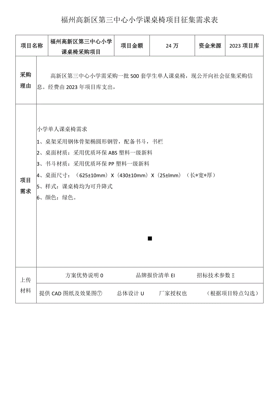 福州高新区第三中心小学课桌椅项目征集需求表.docx_第1页