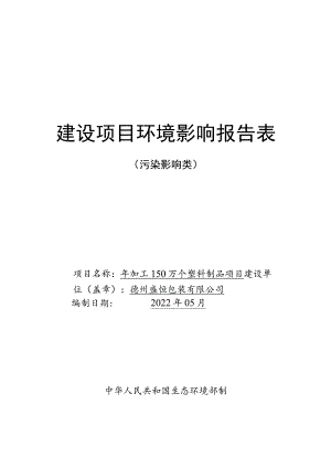 年加工150万个塑料制品项目环境影响评价报告书.docx