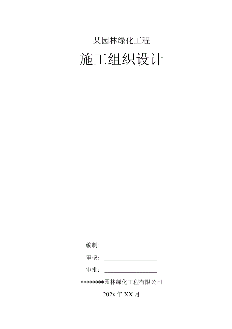 某园林绿化工程施工组织设计.docx_第1页