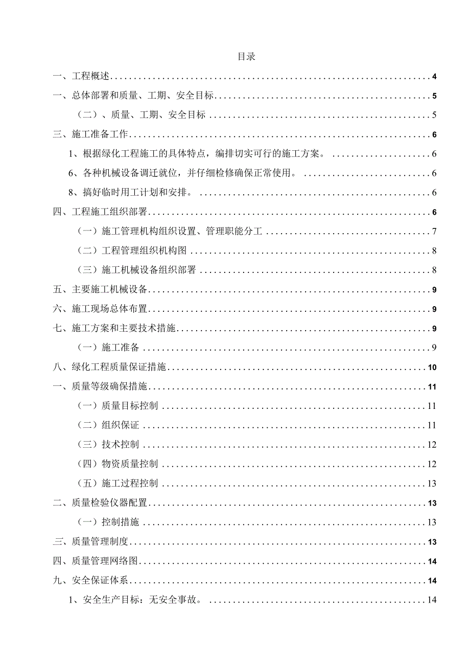 某园林绿化工程施工组织设计.docx_第2页