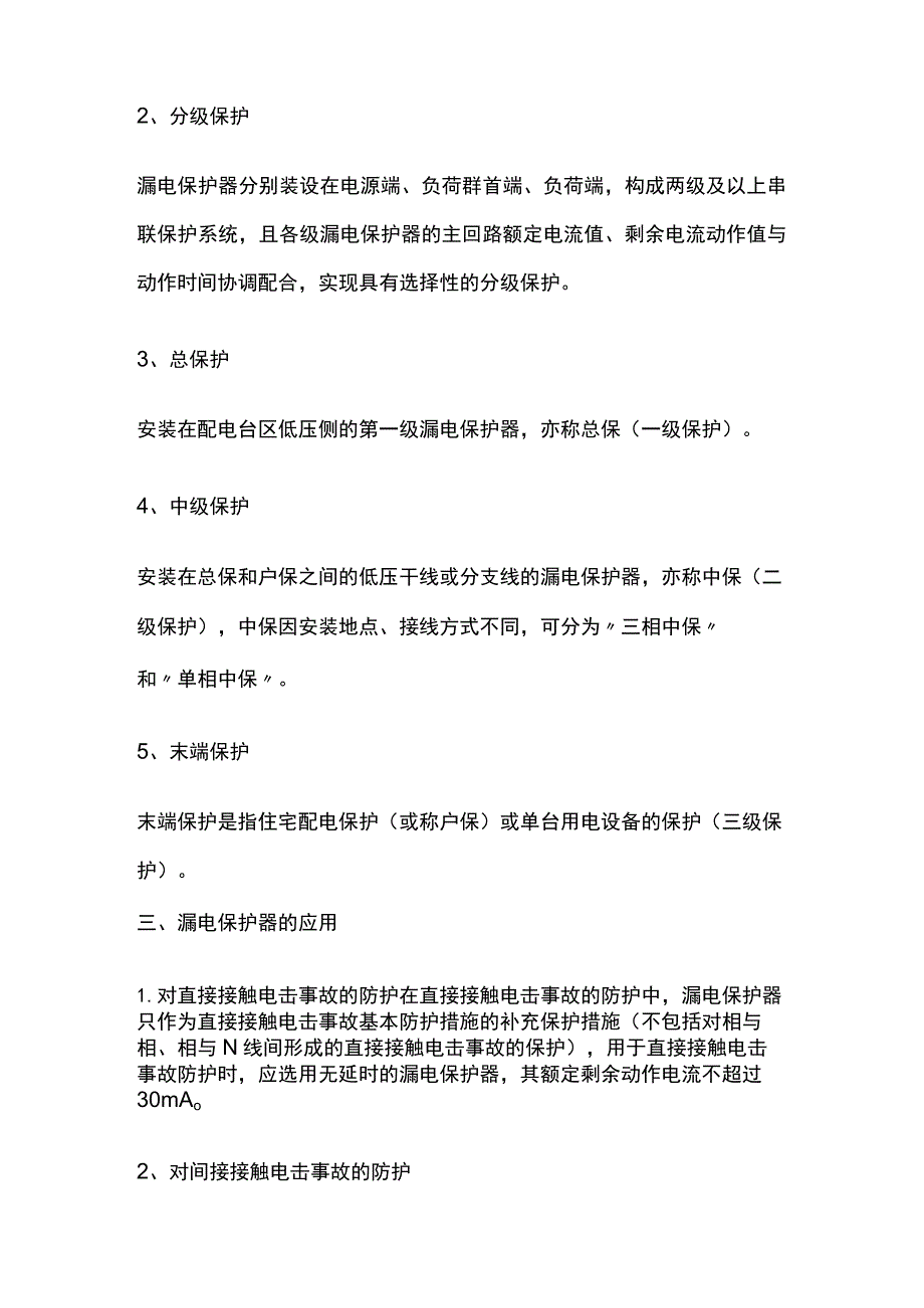 漏电保护器的选用全.docx_第2页