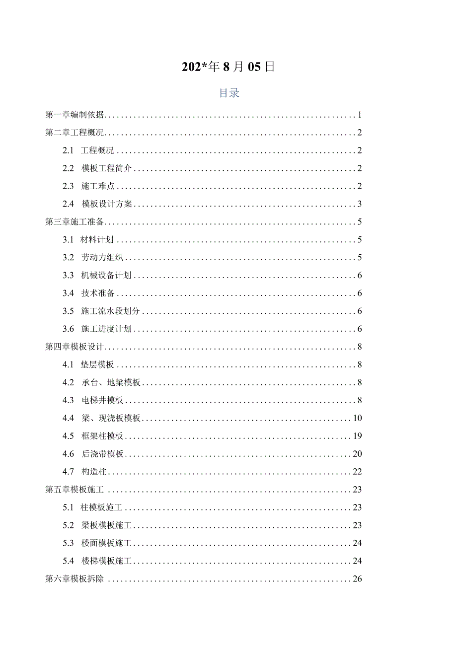 配套模板施工方案.docx_第2页