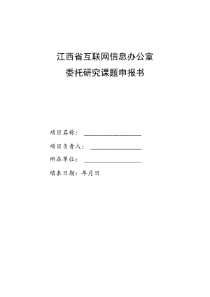 江西省互联网信息办公室委托研究课题申报书.docx