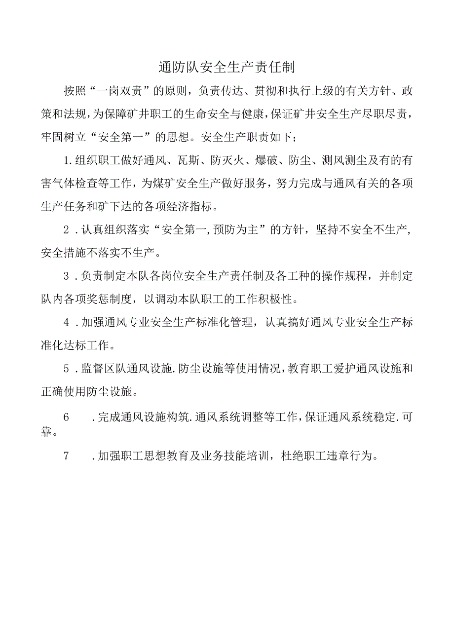 通防队安全生产责任制.docx_第1页