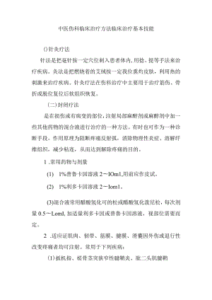 中医伤科临床治疗方法临床治疗基本技能.docx