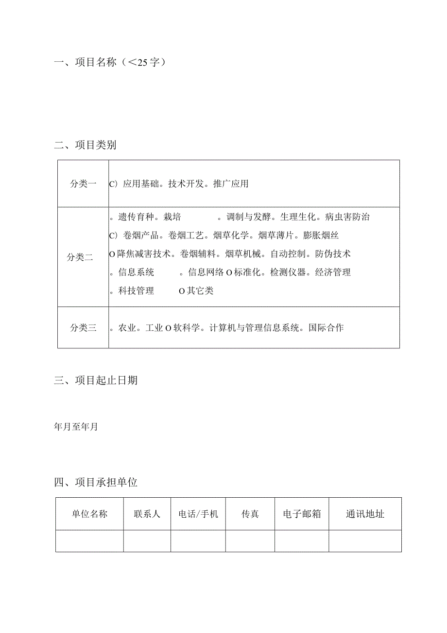 贵州中烟工业有限责任公司科技项目申报书.docx_第3页