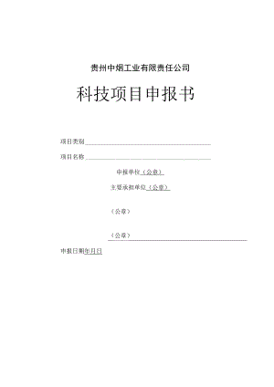 贵州中烟工业有限责任公司科技项目申报书.docx