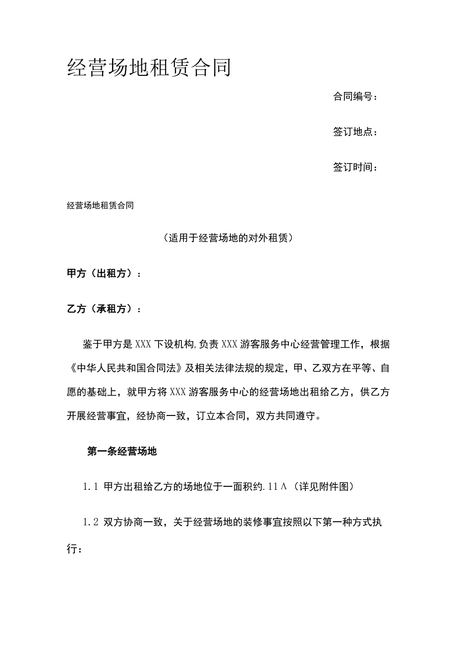 经营场地租赁合同 标准版模板.docx_第1页