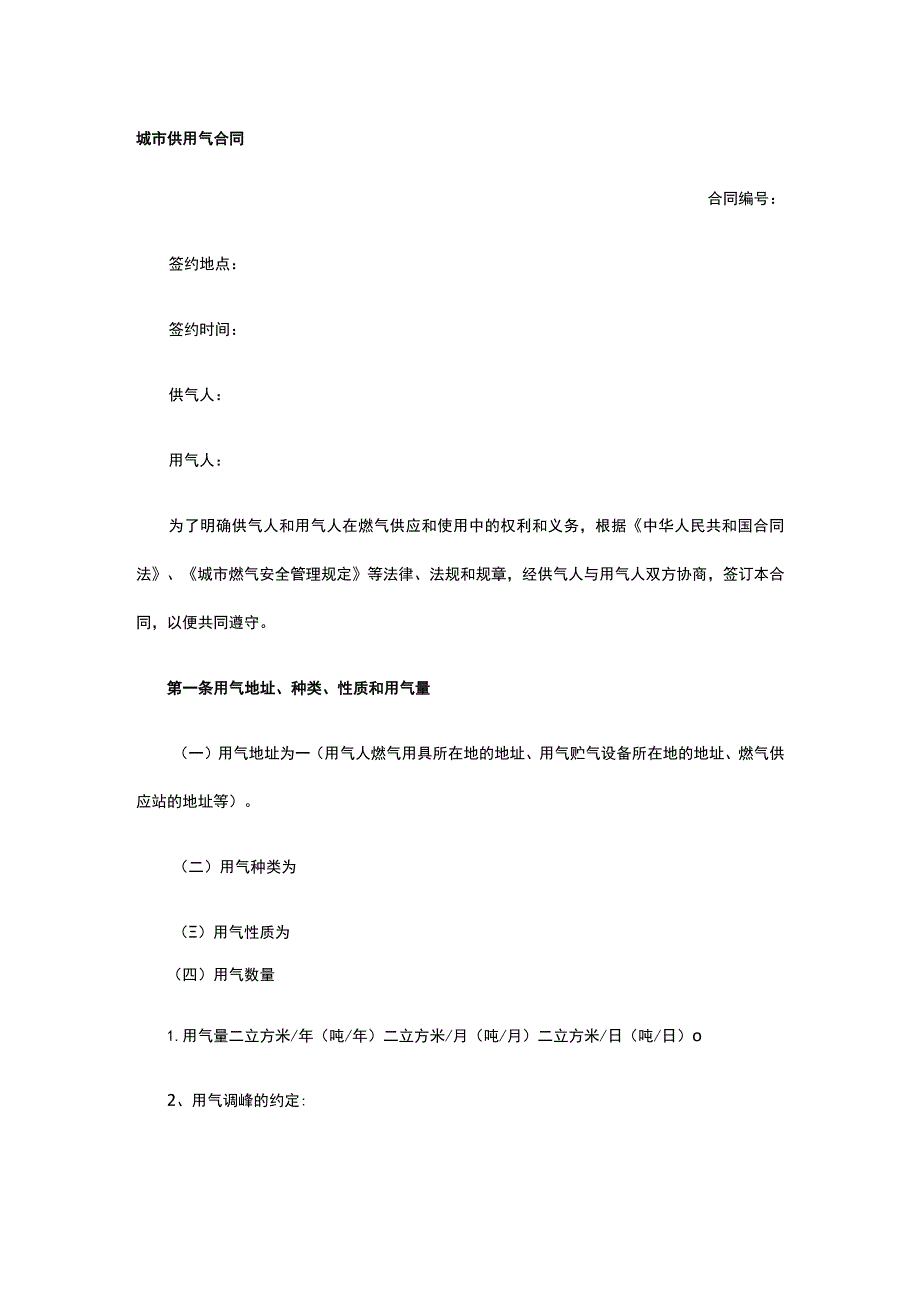 城市供用气合同 标准版模板全.docx_第1页