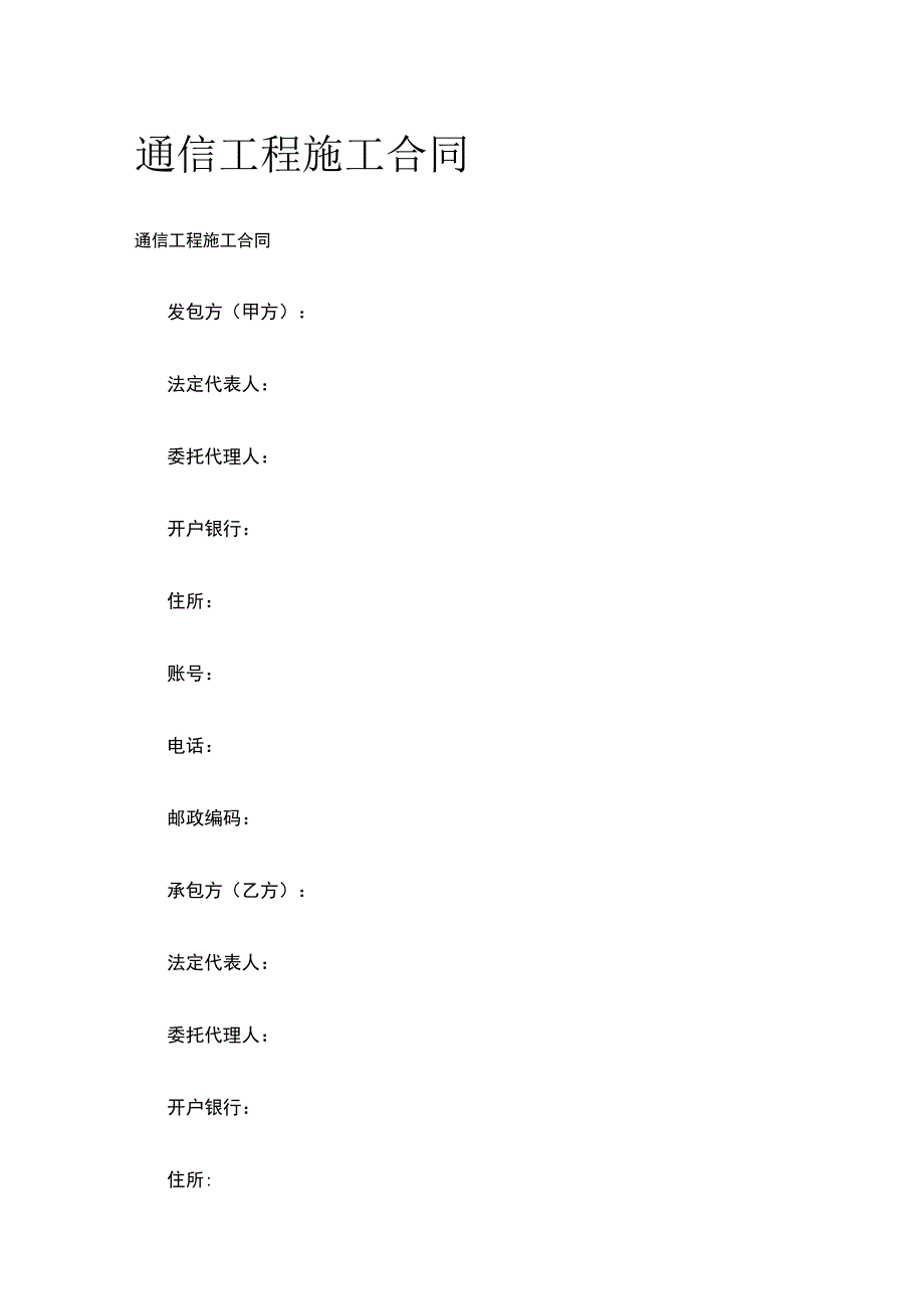 通信工程施工合同 标准版模板.docx_第1页