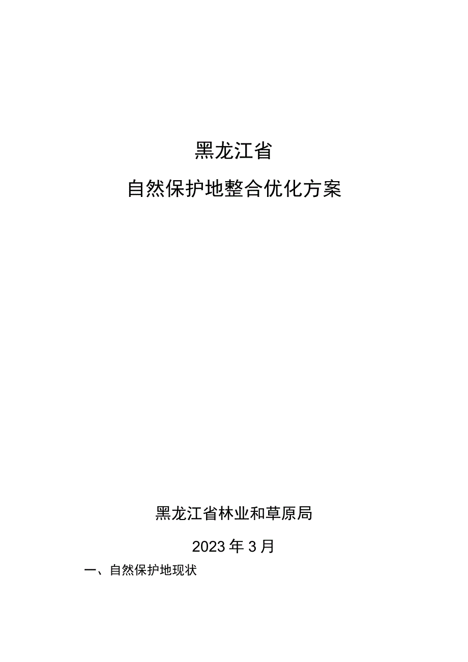 黑龙江省自然保护地整合优化方案.docx_第1页