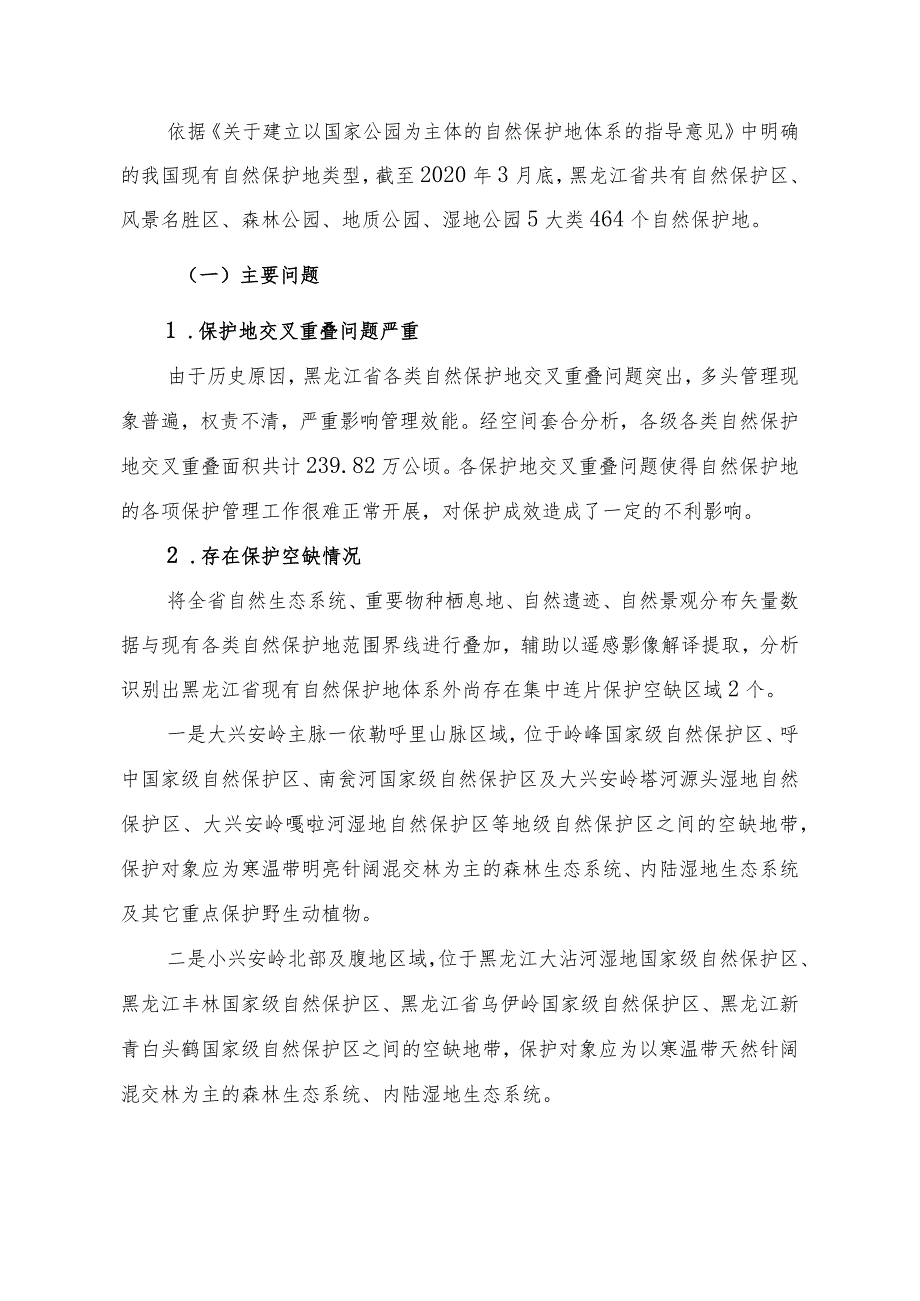 黑龙江省自然保护地整合优化方案.docx_第2页