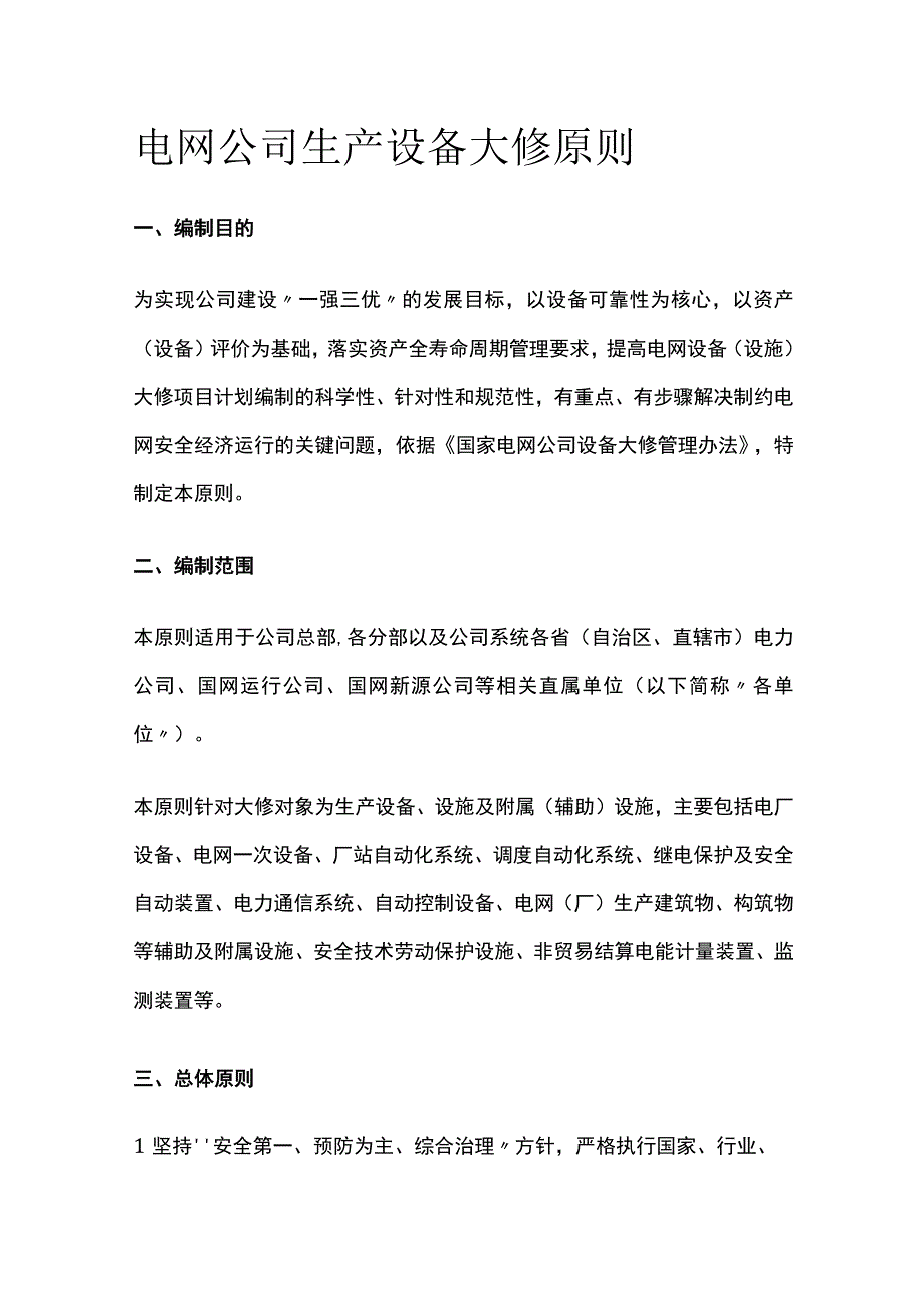 电网公司生产设备大修原则全.docx_第1页