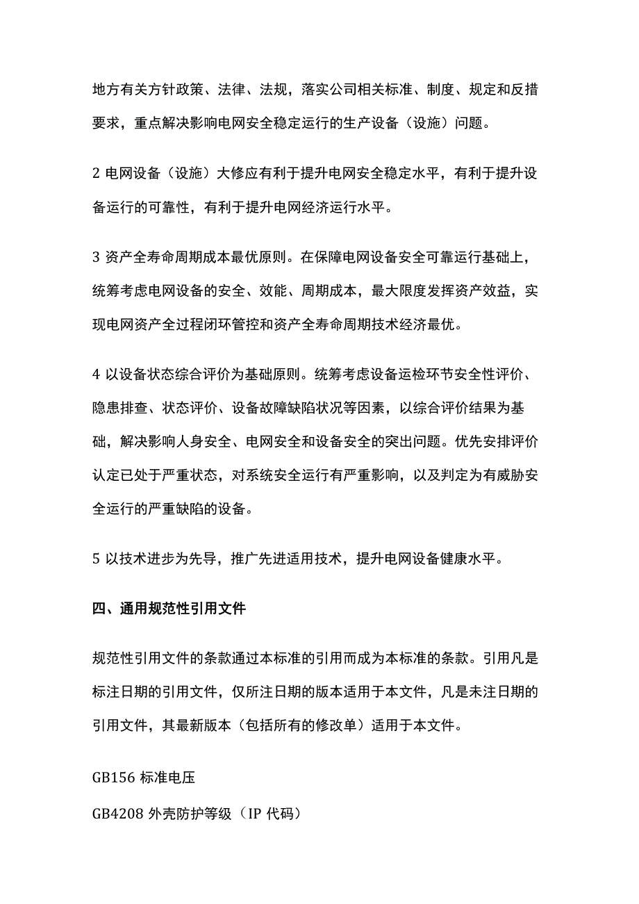 电网公司生产设备大修原则全.docx_第2页