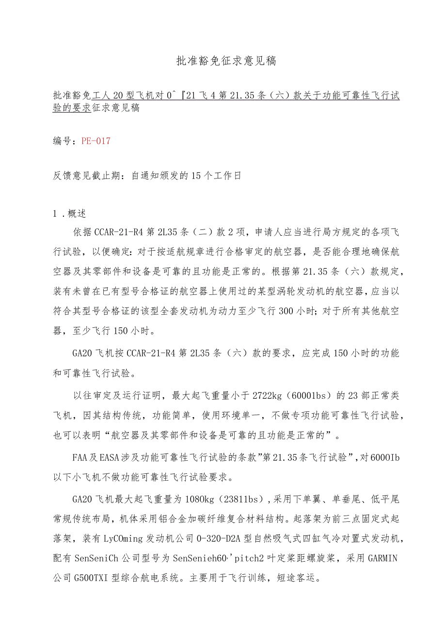 GA20型飞机对CCAR-21-R4第21.35（六）款关于功能可靠性飞行试验要求的豁免（征求意见稿）.docx_第1页