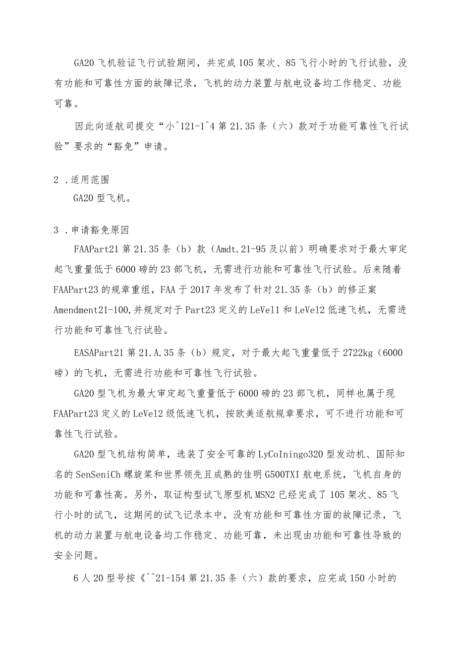 GA20型飞机对CCAR-21-R4第21.35（六）款关于功能可靠性飞行试验要求的豁免（征求意见稿）.docx_第2页