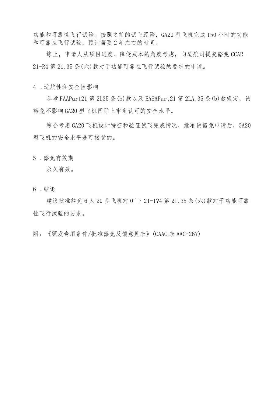 GA20型飞机对CCAR-21-R4第21.35（六）款关于功能可靠性飞行试验要求的豁免（征求意见稿）.docx_第3页