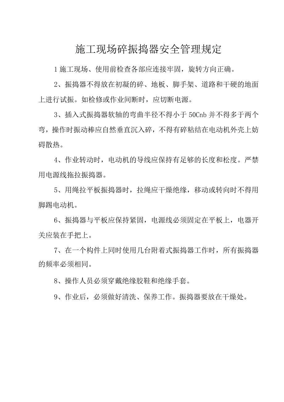 施工现场砼振捣器安全管理规定.docx_第1页