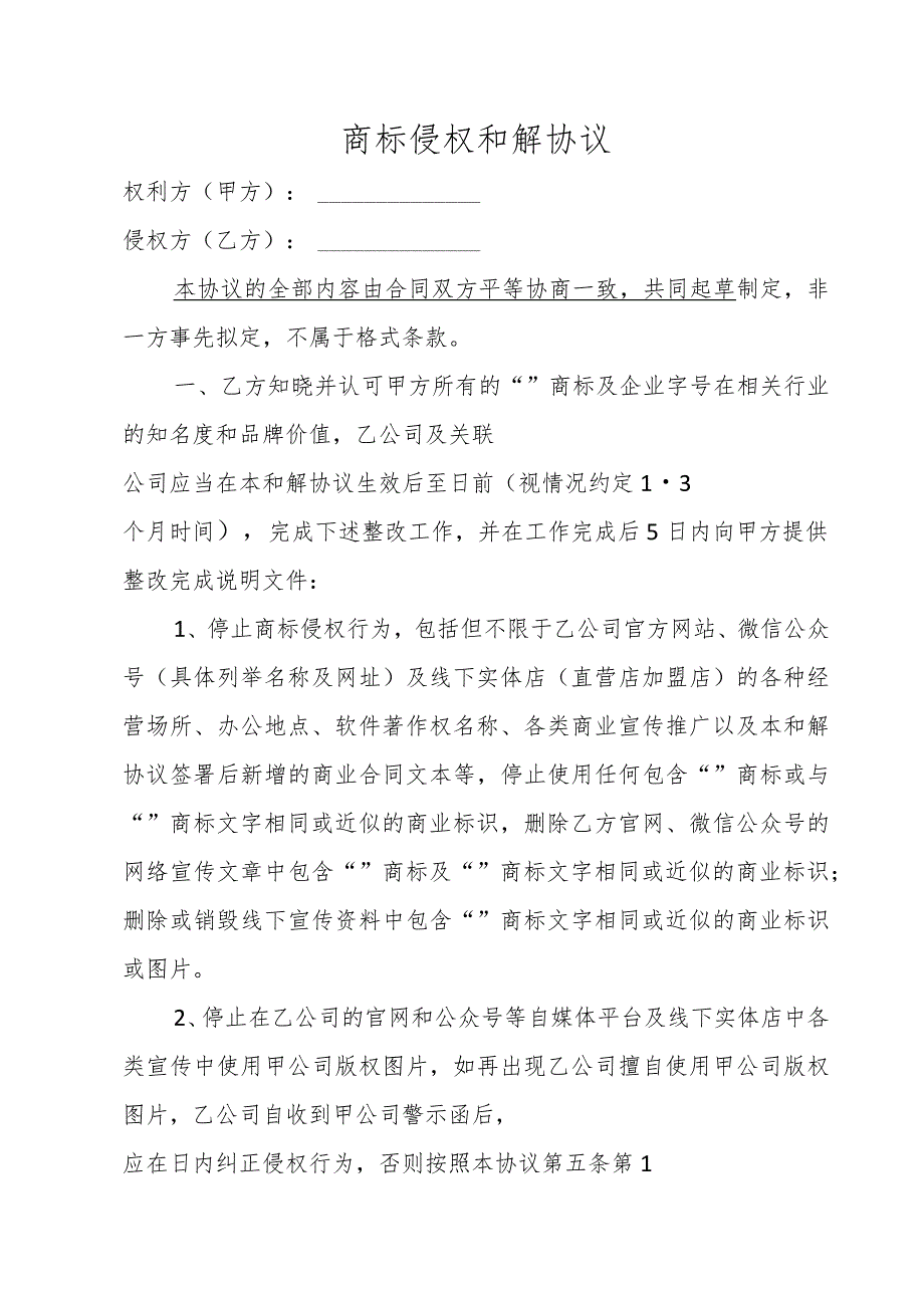 商标侵权和解协议.docx_第1页