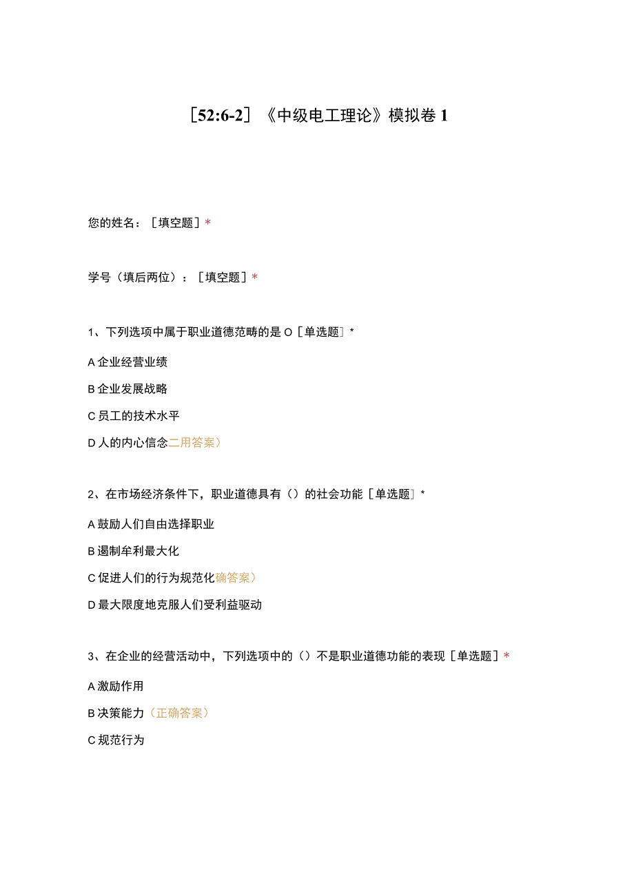 高职中职大学期末考试《中级电工理论》模拟卷1 选择题 客观题 期末试卷 试题和答案.docx_第1页