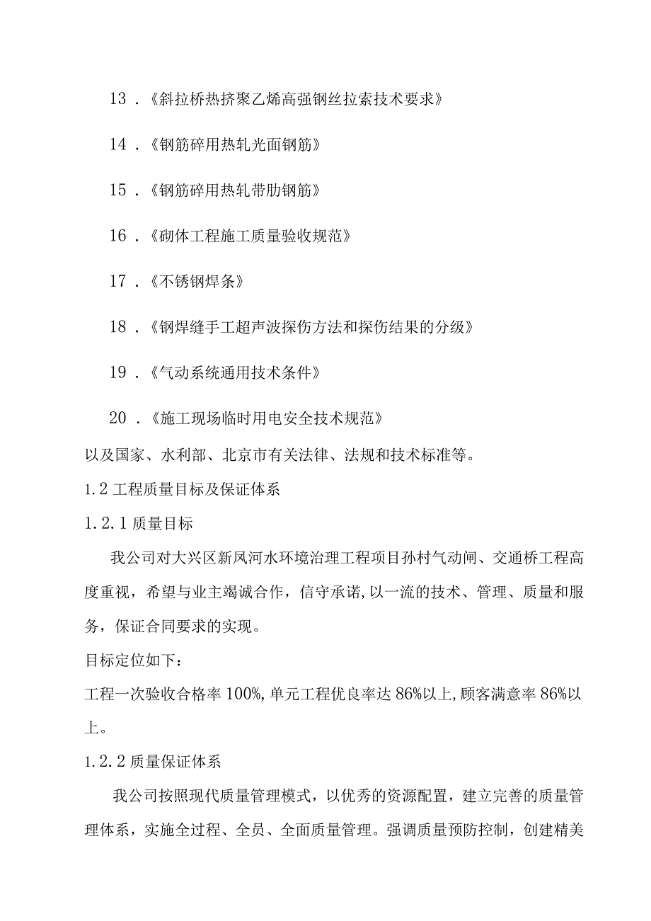 水环境治理工程项目气动闸交通桥工程施工质量保证体系及质量保证措施.docx_第2页